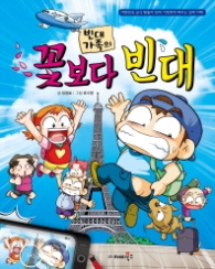 빈대가족 24 - 꽃보다 빈대